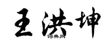 胡问遂王洪坤行书个性签名怎么写