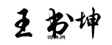 胡问遂王书坤行书个性签名怎么写
