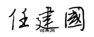 王正良任建国行书个性签名怎么写