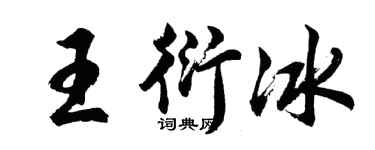 胡问遂王衍冰行书个性签名怎么写