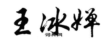 胡问遂王冰婵行书个性签名怎么写