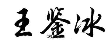 胡问遂王鉴冰行书个性签名怎么写