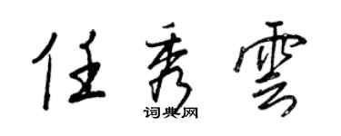 王正良任秀云行书个性签名怎么写