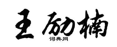 胡问遂王励楠行书个性签名怎么写