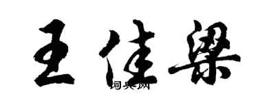 胡问遂王佳梁行书个性签名怎么写