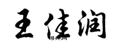 胡问遂王佳润行书个性签名怎么写