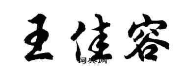 胡问遂王佳容行书个性签名怎么写