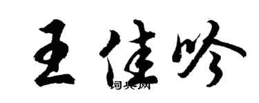 胡问遂王佳吟行书个性签名怎么写