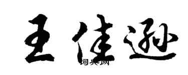 胡问遂王佳逊行书个性签名怎么写