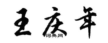 胡问遂王庆年行书个性签名怎么写