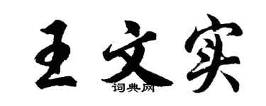 胡问遂王文实行书个性签名怎么写