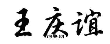 胡问遂王庆谊行书个性签名怎么写