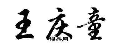 胡问遂王庆童行书个性签名怎么写