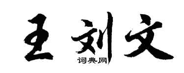 胡问遂王刘文行书个性签名怎么写