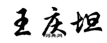 胡问遂王庆坦行书个性签名怎么写