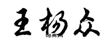 胡问遂王杨众行书个性签名怎么写