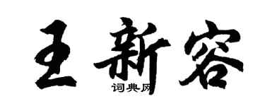 胡问遂王新容行书个性签名怎么写