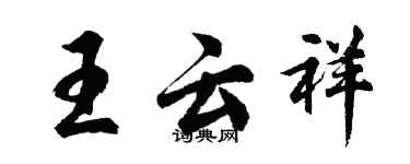 胡问遂王云祥行书个性签名怎么写