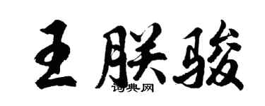 胡问遂王朕骏行书个性签名怎么写