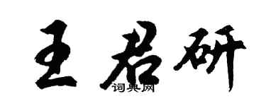 胡问遂王君研行书个性签名怎么写