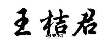 胡问遂王桔君行书个性签名怎么写