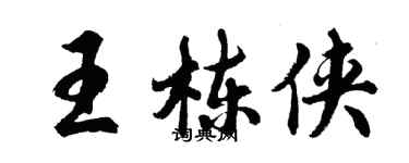 胡问遂王栋侠行书个性签名怎么写