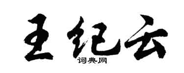 胡问遂王纪云行书个性签名怎么写