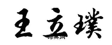 胡问遂王立璞行书个性签名怎么写