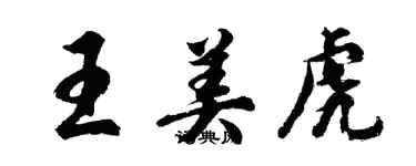 胡问遂王美虎行书个性签名怎么写