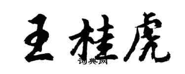 胡问遂王桂虎行书个性签名怎么写