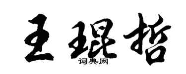 胡问遂王琨哲行书个性签名怎么写