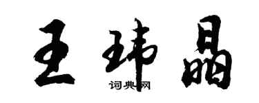 胡问遂王玮晶行书个性签名怎么写
