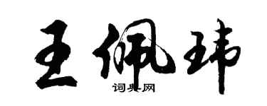 胡问遂王佩玮行书个性签名怎么写