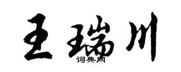 胡问遂王瑞川行书个性签名怎么写