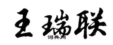 胡问遂王瑞联行书个性签名怎么写