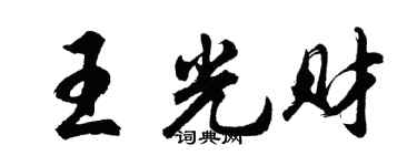 胡问遂王光财行书个性签名怎么写