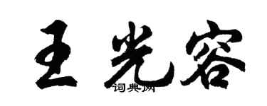 胡问遂王光容行书个性签名怎么写