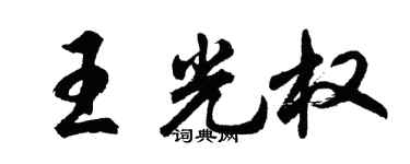 胡问遂王光权行书个性签名怎么写