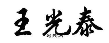 胡问遂王光泰行书个性签名怎么写