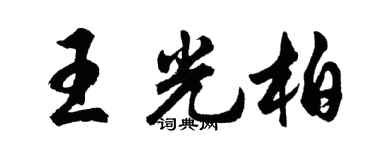 胡问遂王光柏行书个性签名怎么写