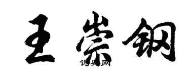 胡问遂王崇钢行书个性签名怎么写