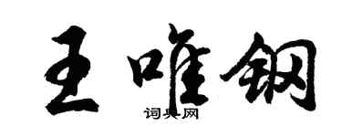 胡问遂王唯钢行书个性签名怎么写