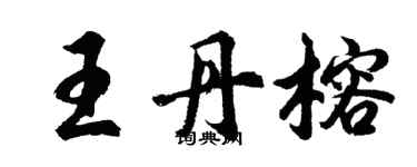 胡问遂王丹榕行书个性签名怎么写