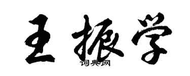 胡问遂王振学行书个性签名怎么写