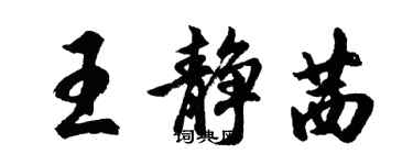 胡问遂王静茜行书个性签名怎么写