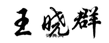 胡问遂王晓群行书个性签名怎么写