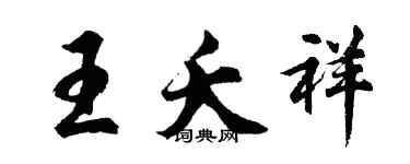 胡问遂王夭祥行书个性签名怎么写