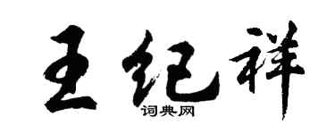 胡问遂王纪祥行书个性签名怎么写