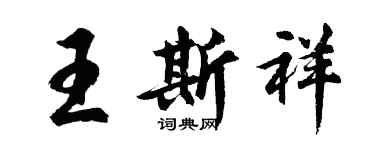 胡问遂王斯祥行书个性签名怎么写
