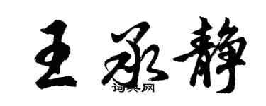 胡问遂王承静行书个性签名怎么写